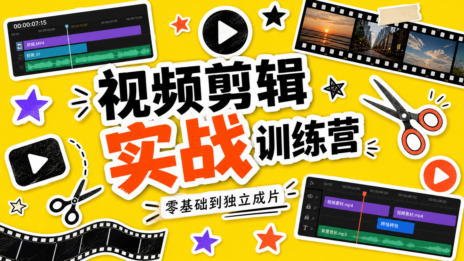 剪辑实战训练营课程封面