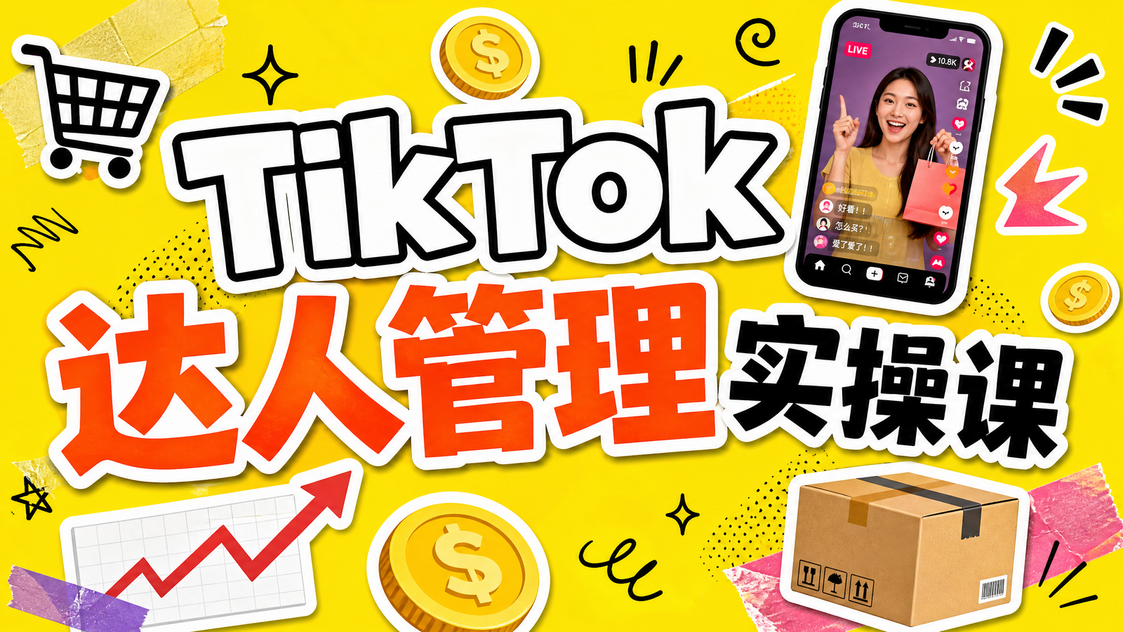 TikTok达人管理实操课课程封面