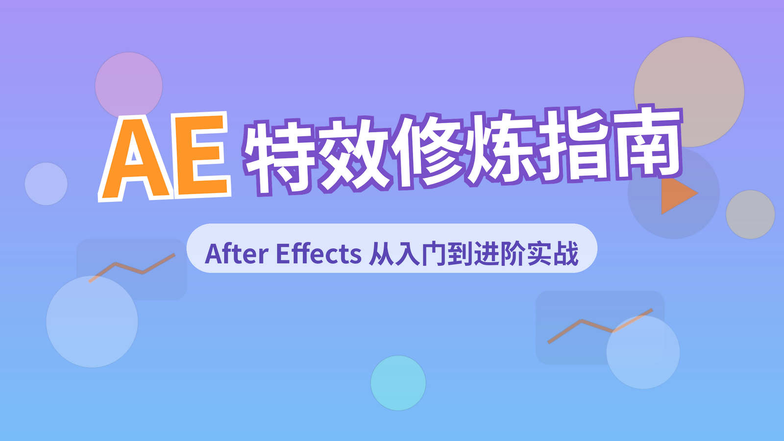 AE特效修炼指南课程封面