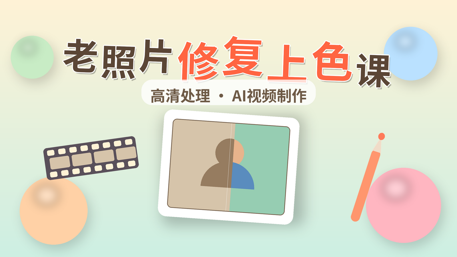 老照片修复上色课程封面