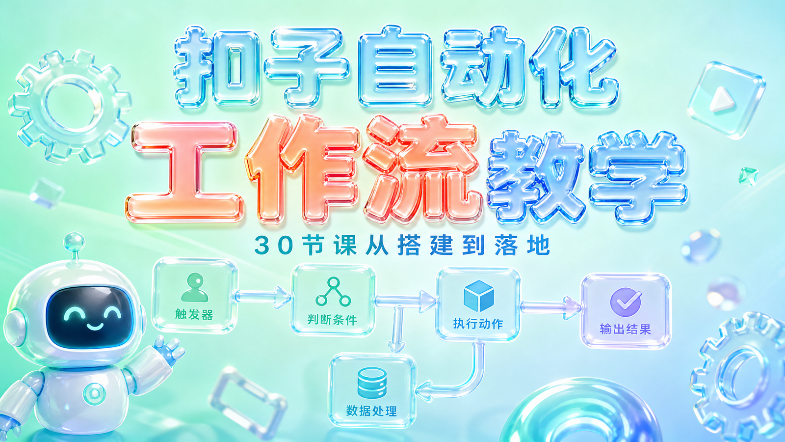 扣子Coze自动化工作流教学30节课程封面