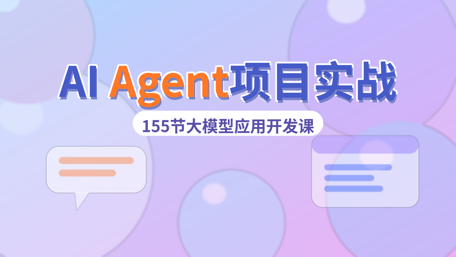AI大模型Agent项目实战课程封面