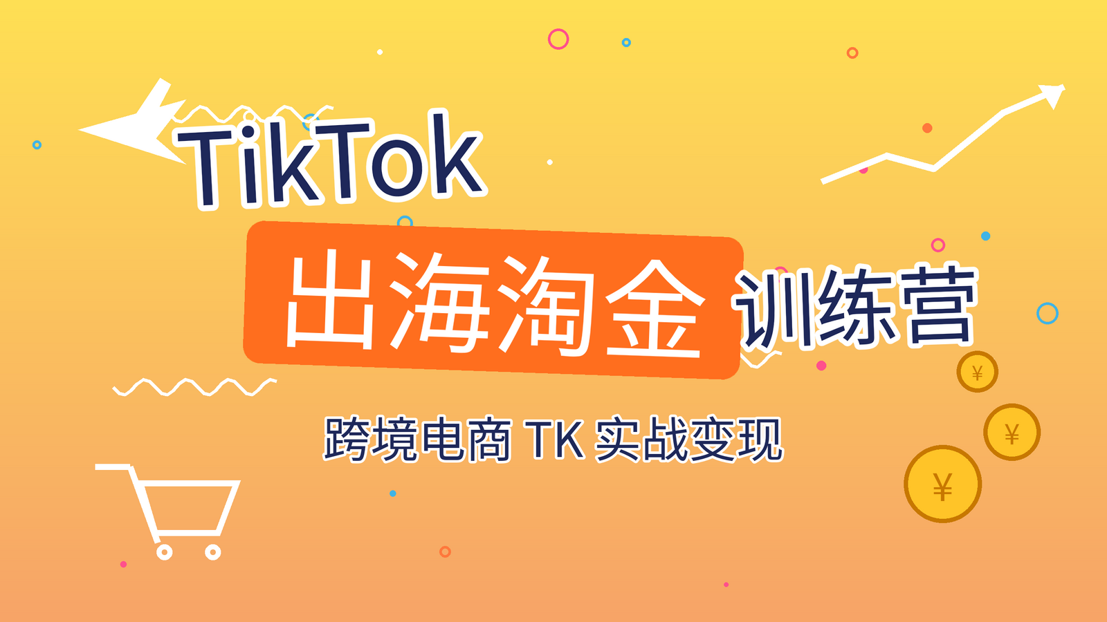 TikTok出海淘金训练营课程封面