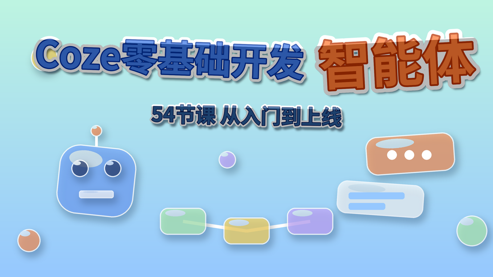 Coze零基础开发Agent智能体课程封面