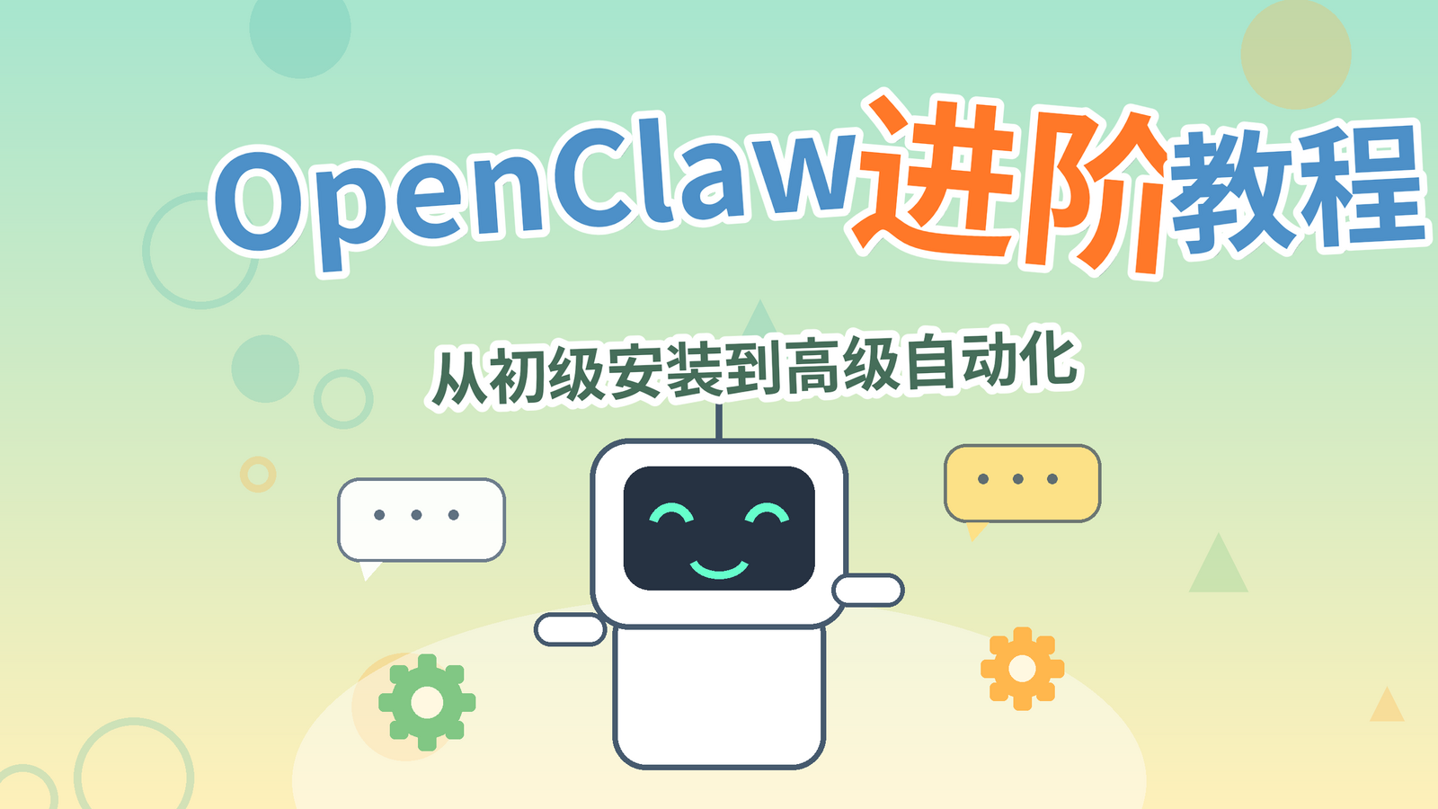 OpenClaw进阶教程课程封面