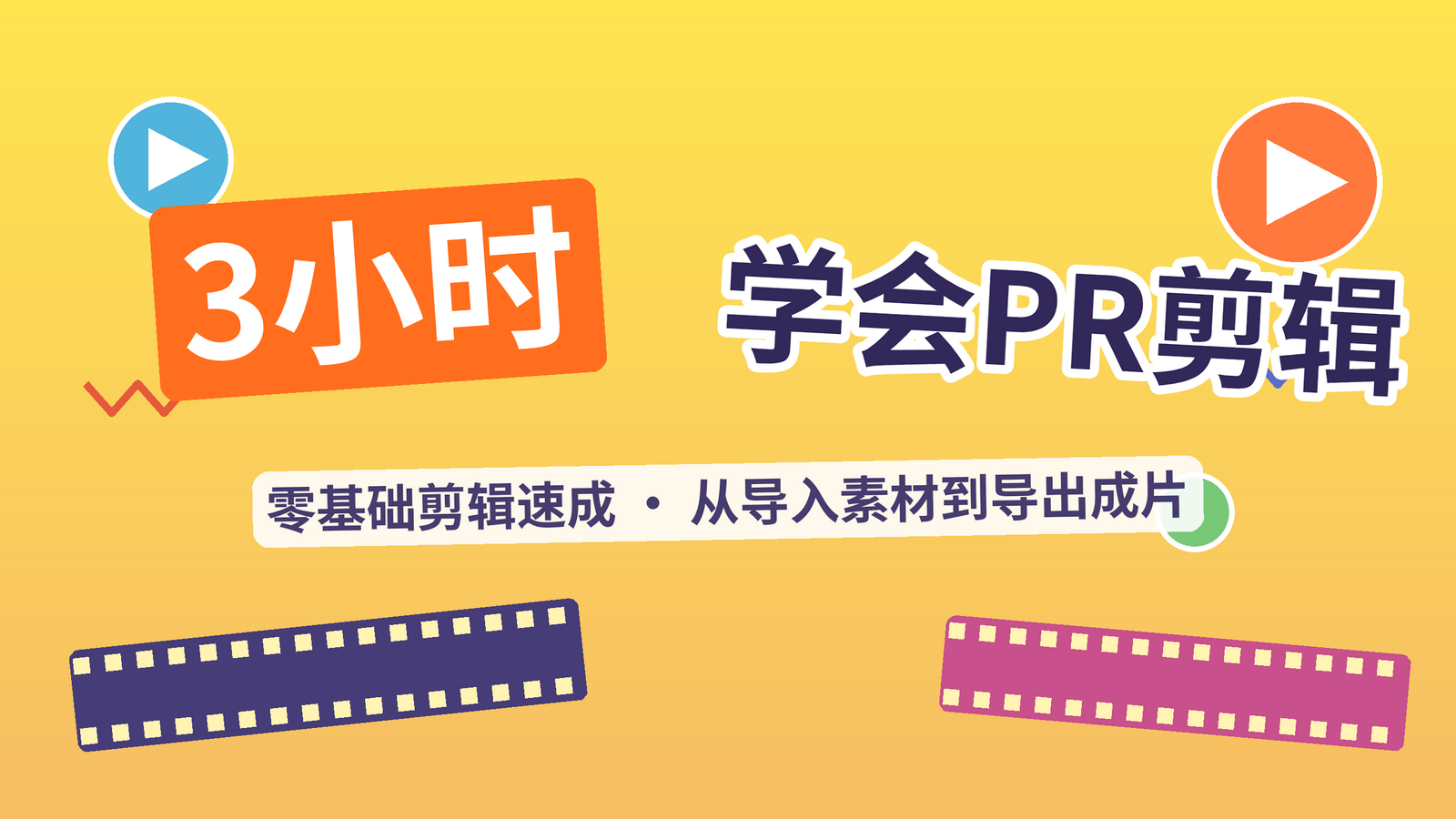 PR剪辑速成课封面：3小时学会视频剪辑