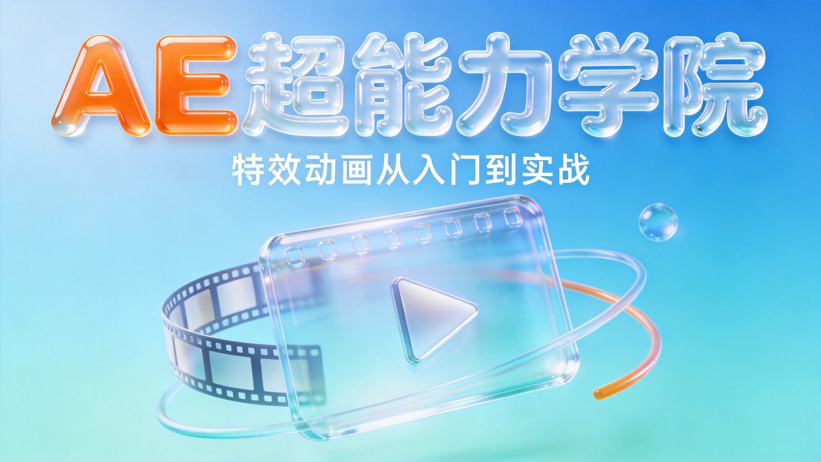 AE超能力学院课程封面