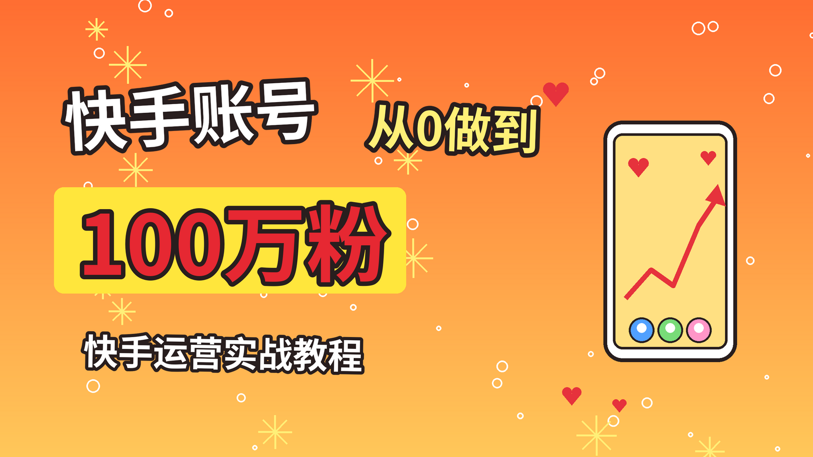 快手运营教程:从0做到100万粉丝的快手账号运营实操课封面