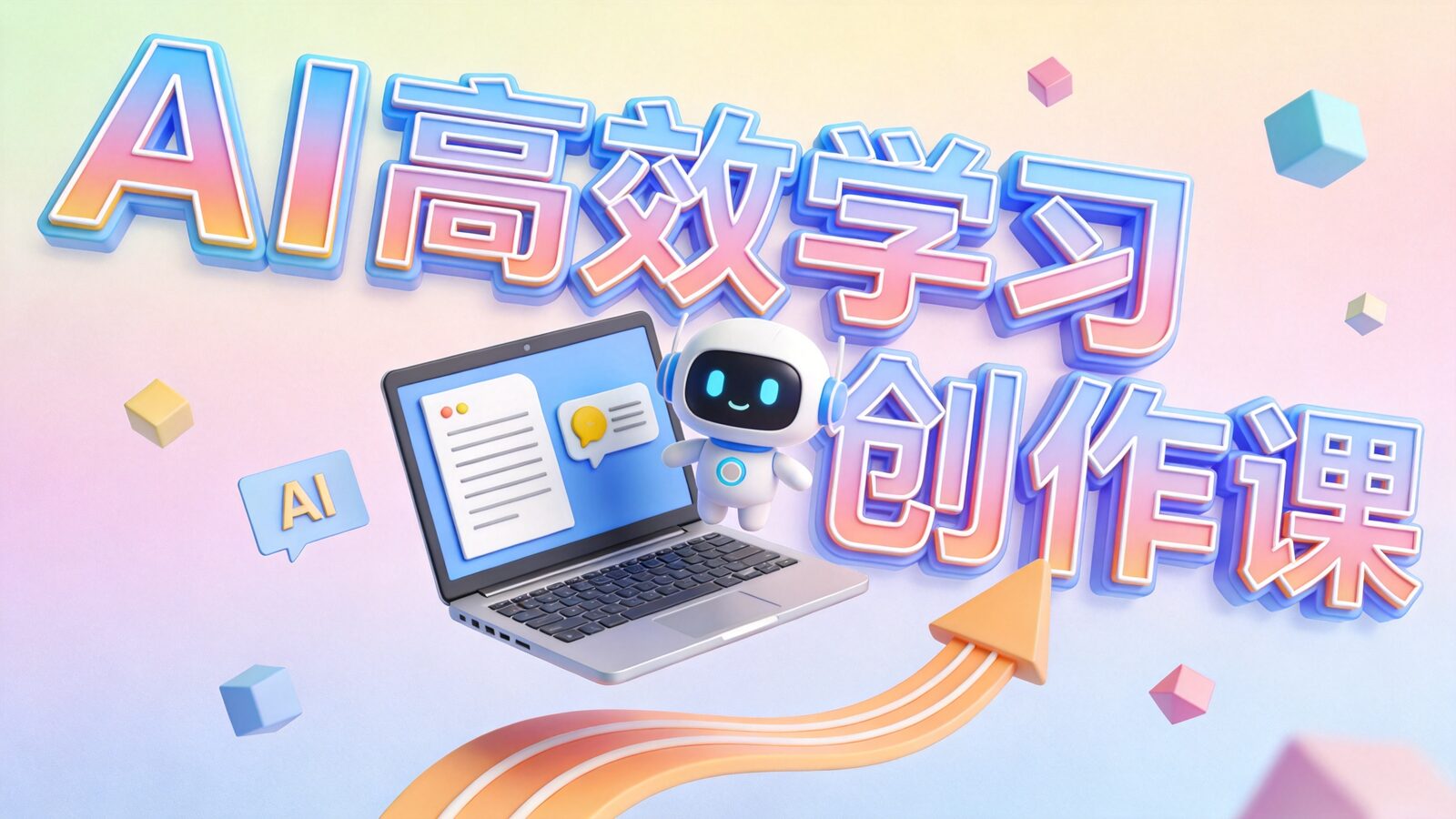 AI高效学习与创作实战课封面