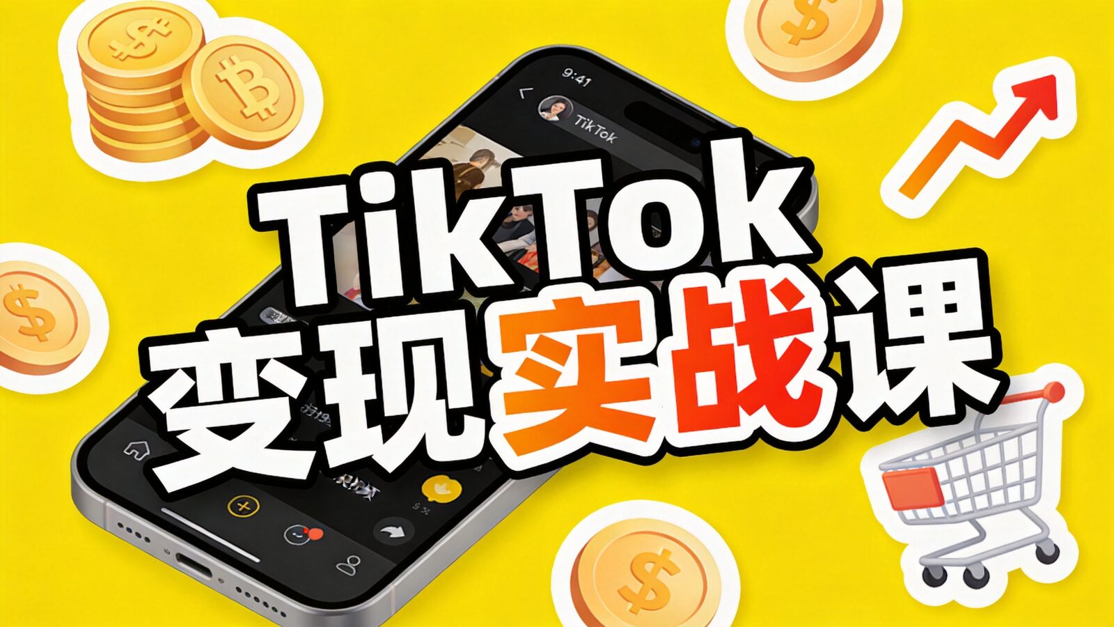 TikTok变现实战课程封面