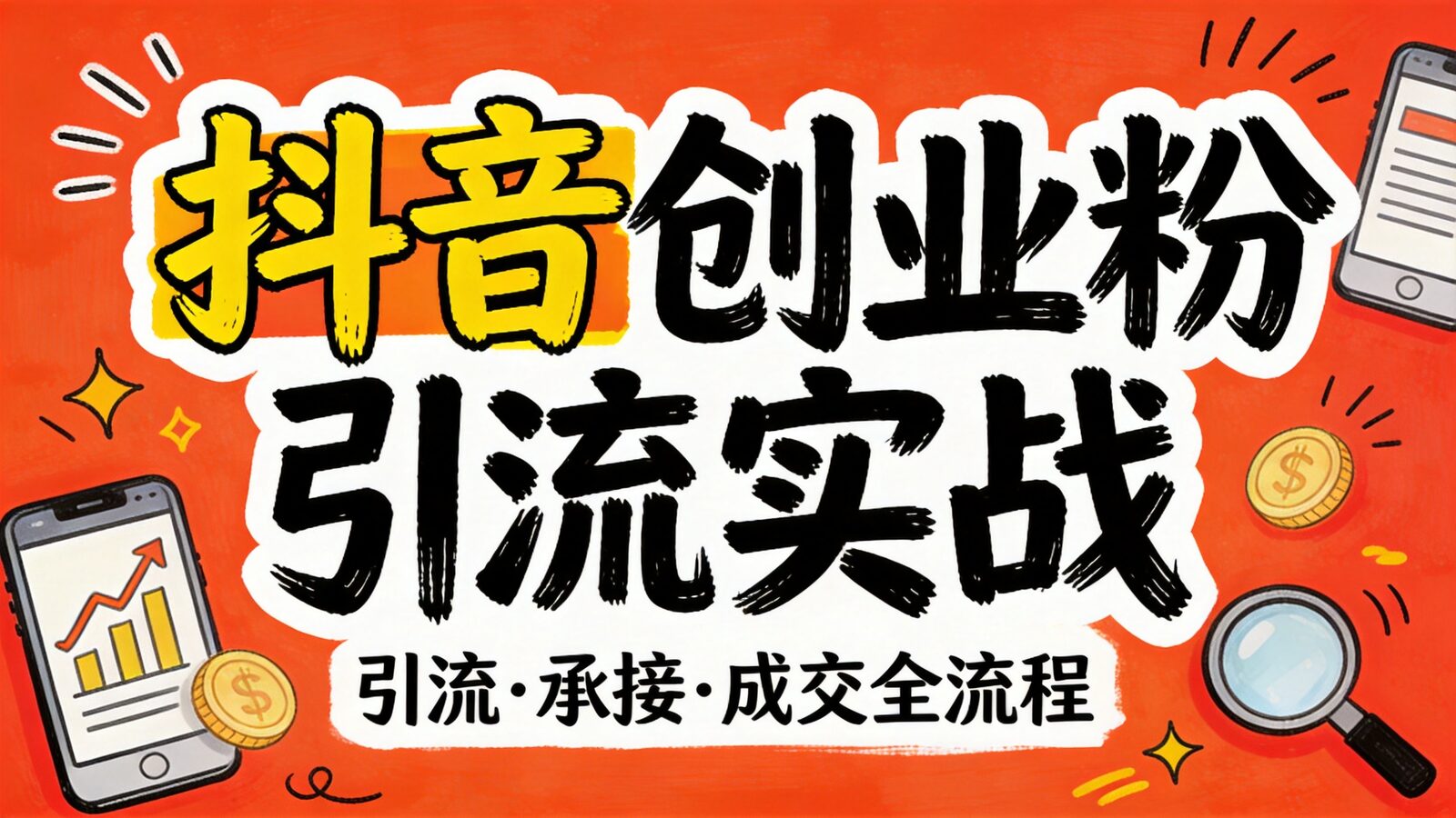 抖音创业粉引流实战训练营课程封面