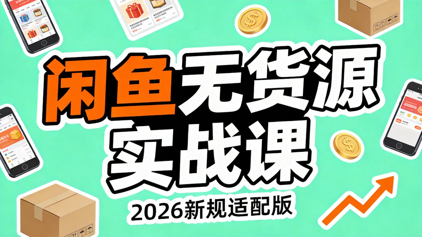 闲鱼无货源实战课程封面