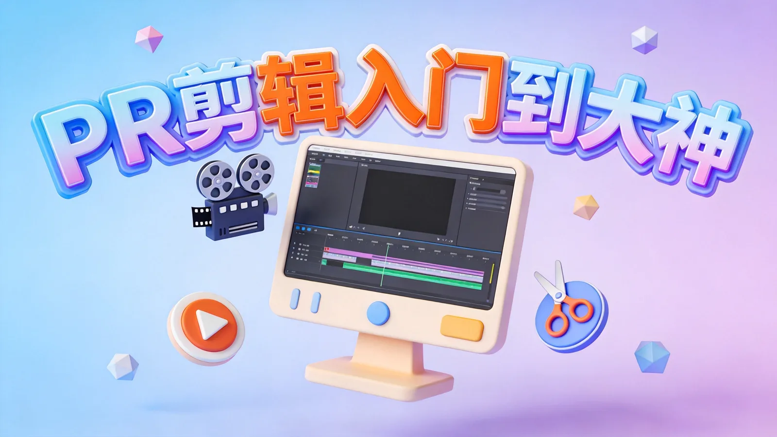 《PR零基础入门到大神教程》课程封面海报