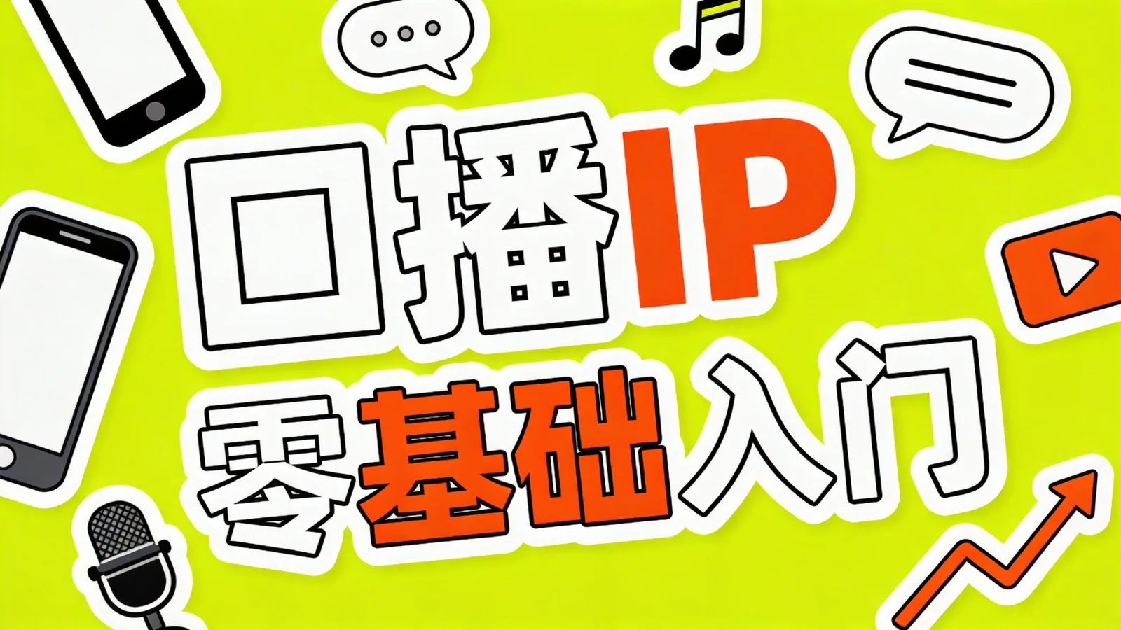 《口播IP课程》课程封面海报