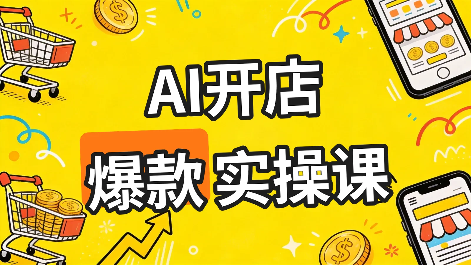 《AI开网店课程》课程封面海报