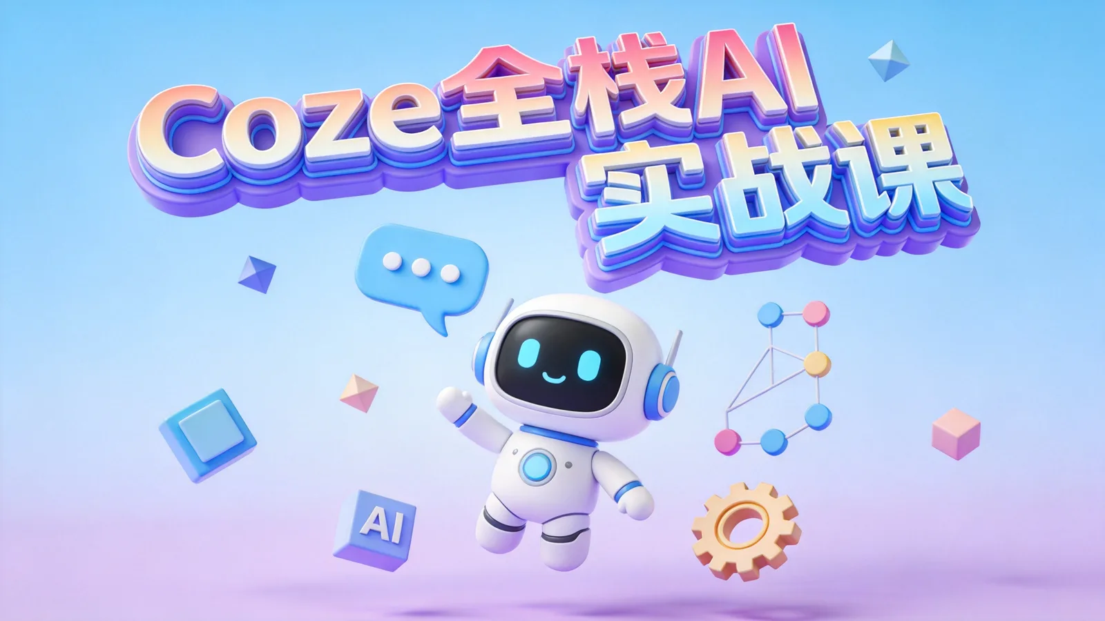 《Coze全栈实战课程》课程封面海报