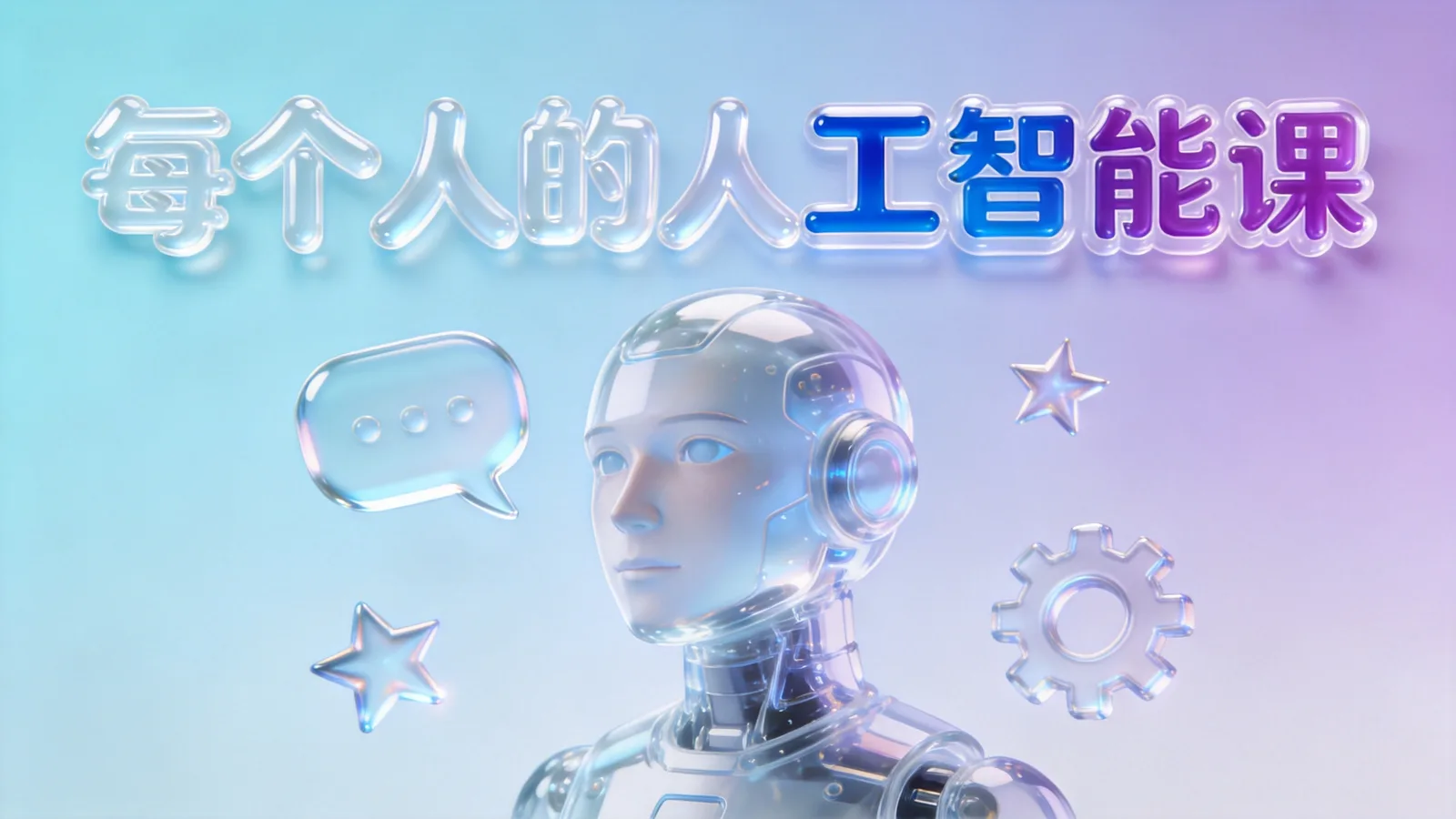 《AI人工智能2.0:每个人的人工智能课》课程封面海报