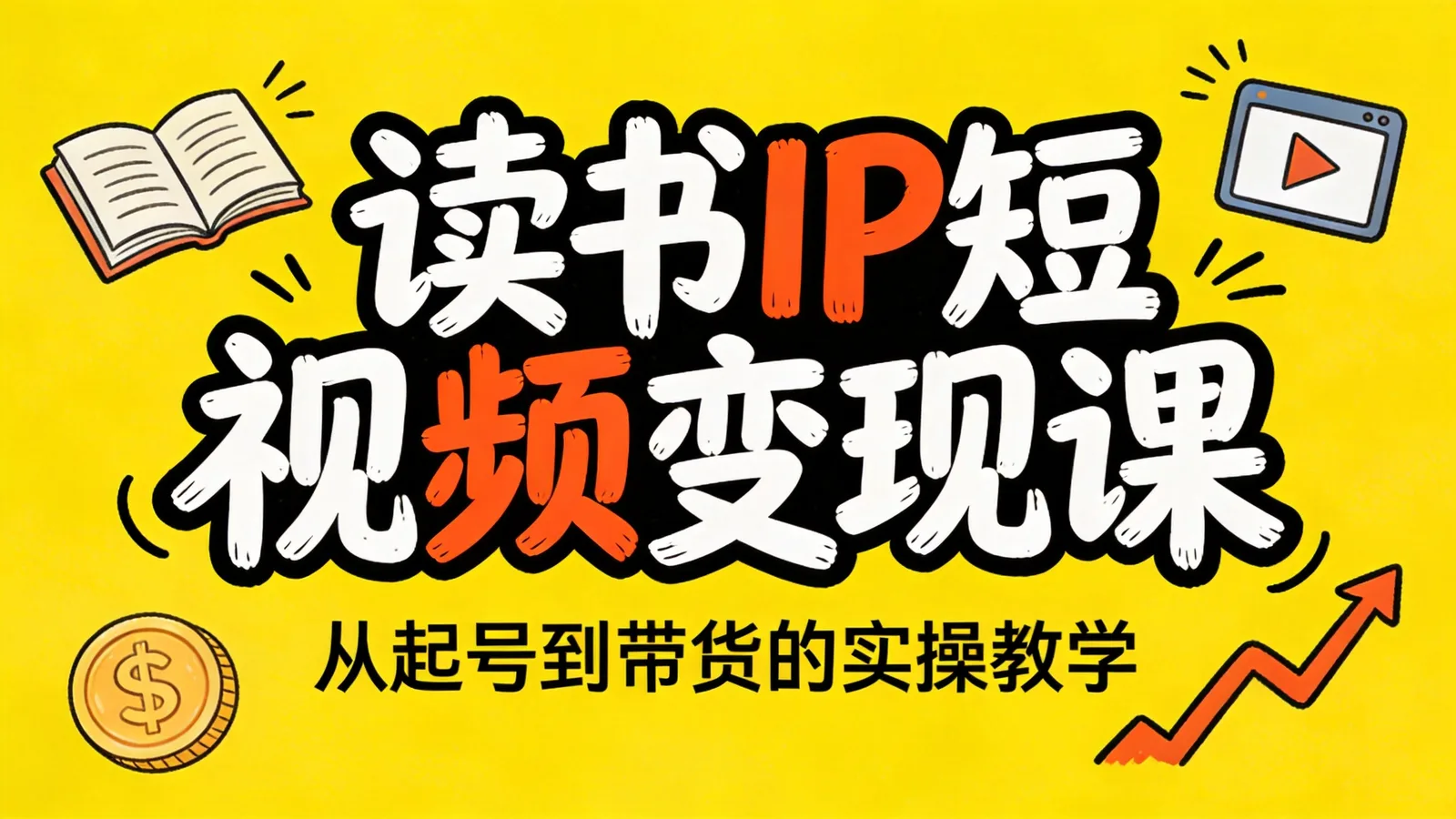 《读书IP短视频变现实操课》课程封面海报