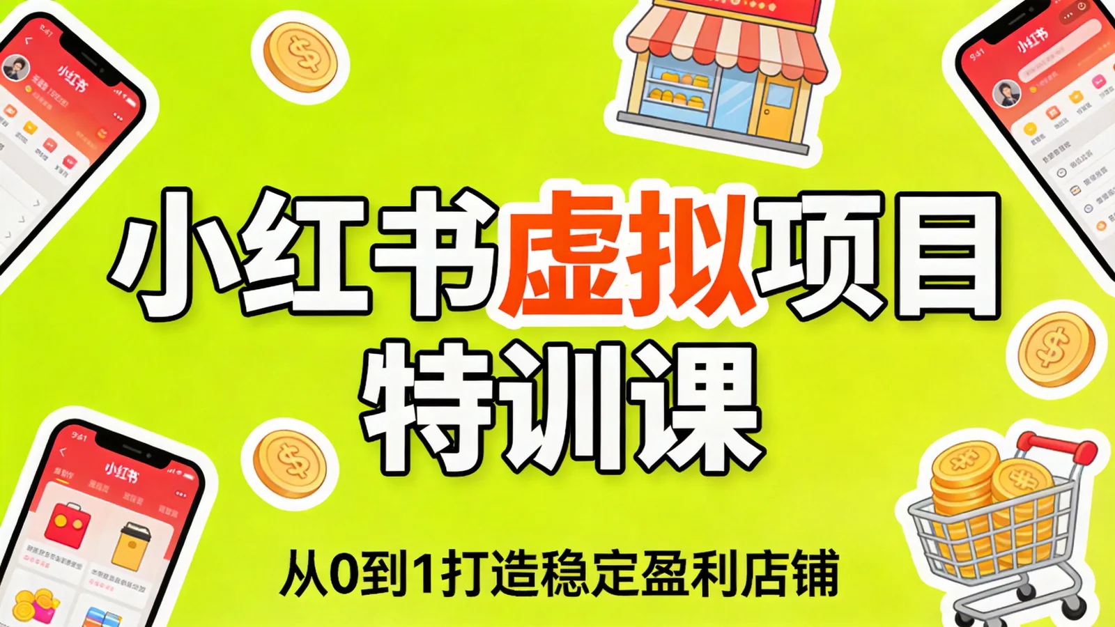 《小红书虚拟项目特训课6.0》课程封面海报