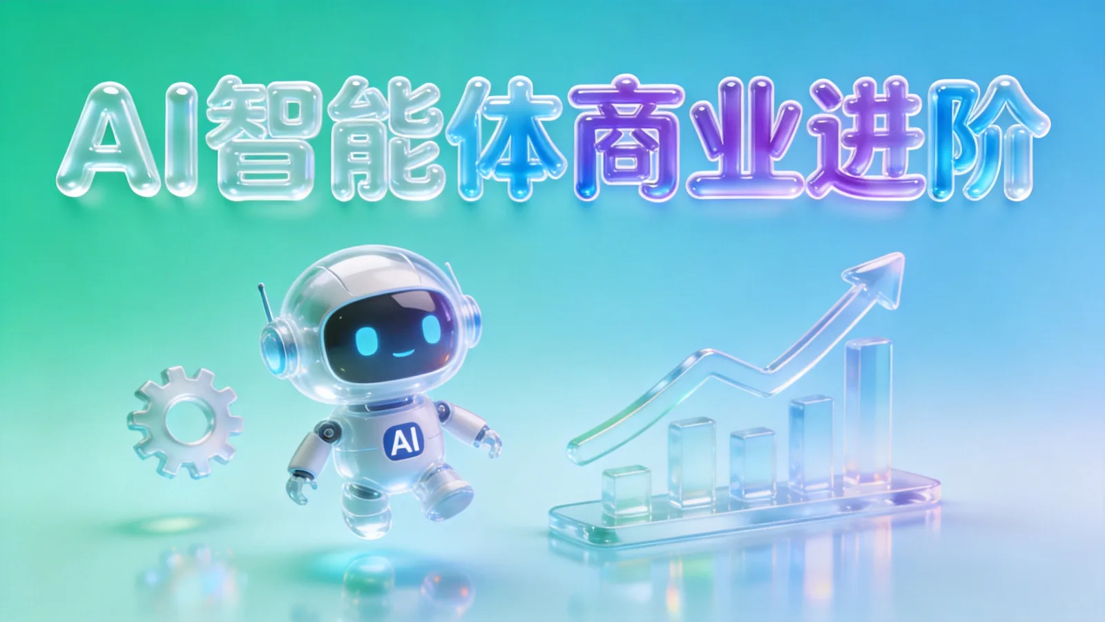 《AI智能体商业进阶实战课》课程封面海报