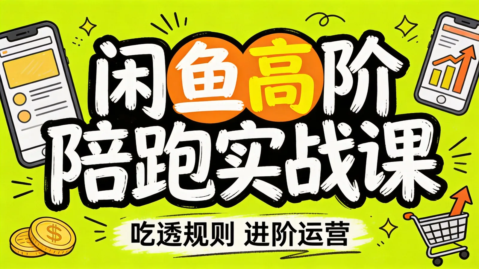 《闲鱼高阶陪跑课程》课程封面海报